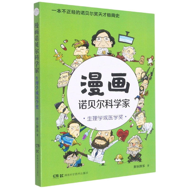 漫画诺贝尔科学家(生理学或医学奖)