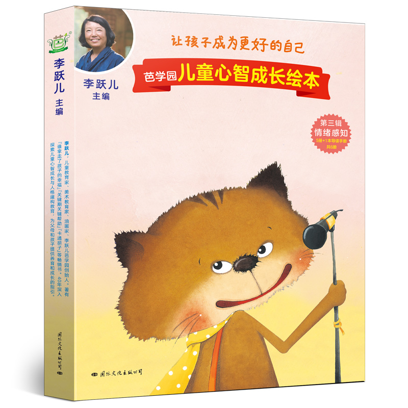 芭学园儿童心智成长绘本·第三辑 情绪感知