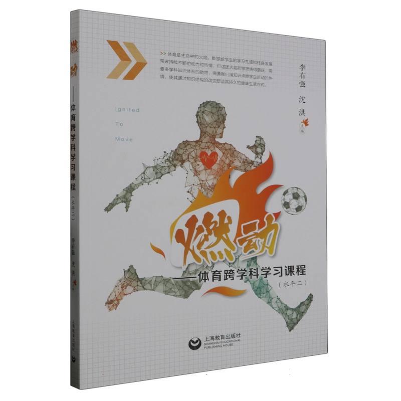 燃动：育跨学科学习课程（水平二）