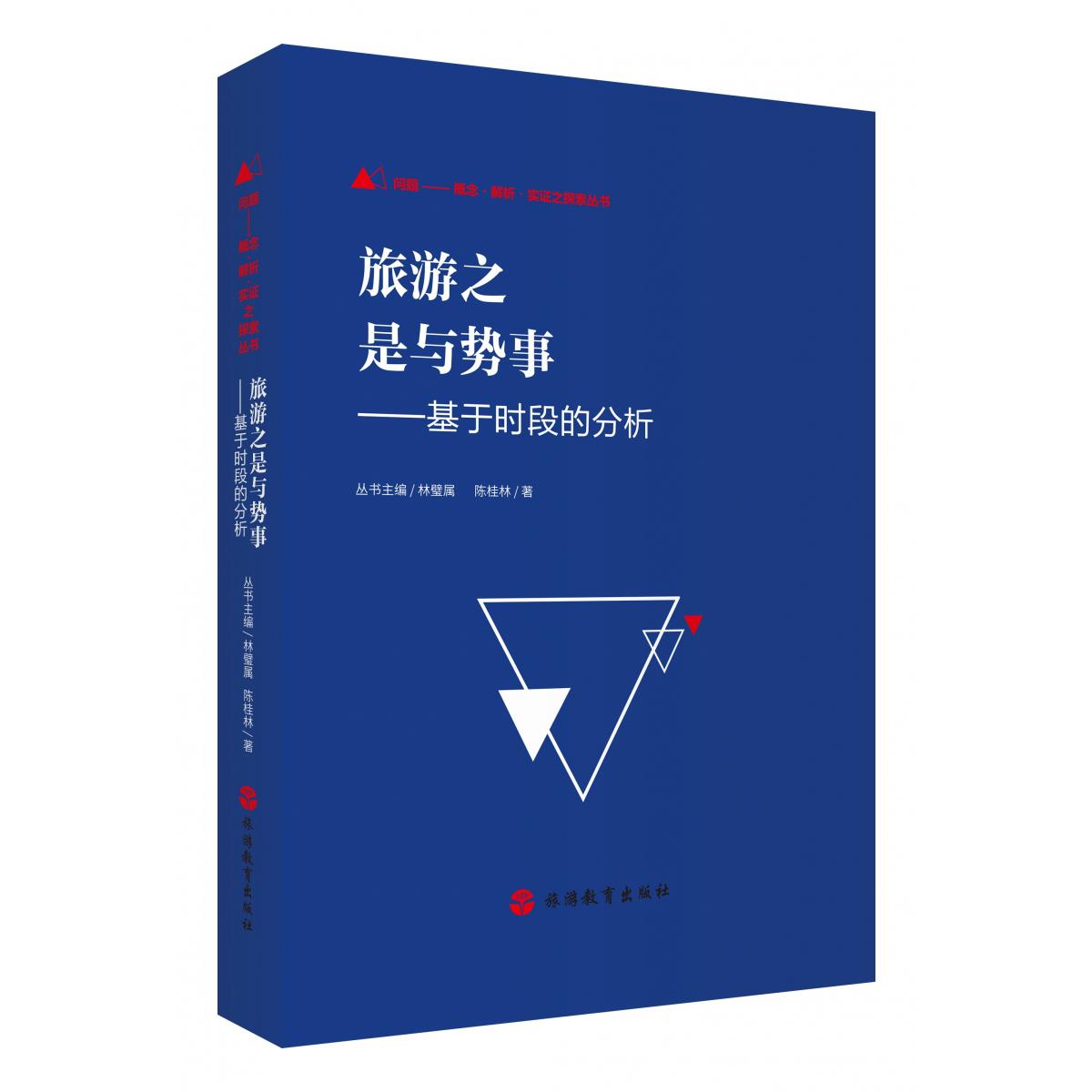 旅游之是与势事——基于时段的分析