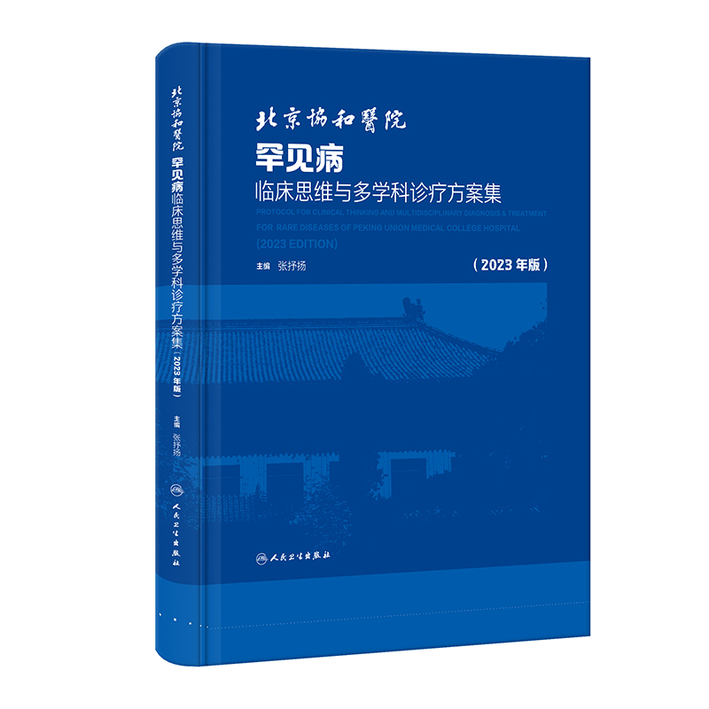 北京协和医院罕见病临床思维与多学科诊疗方案集（2023年版）（配增值）