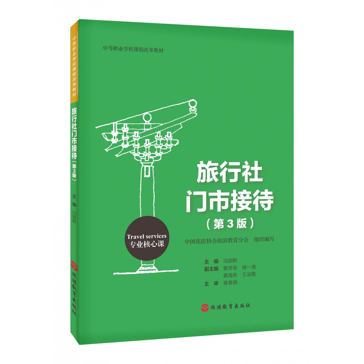 旅行社门市接待(第3版)