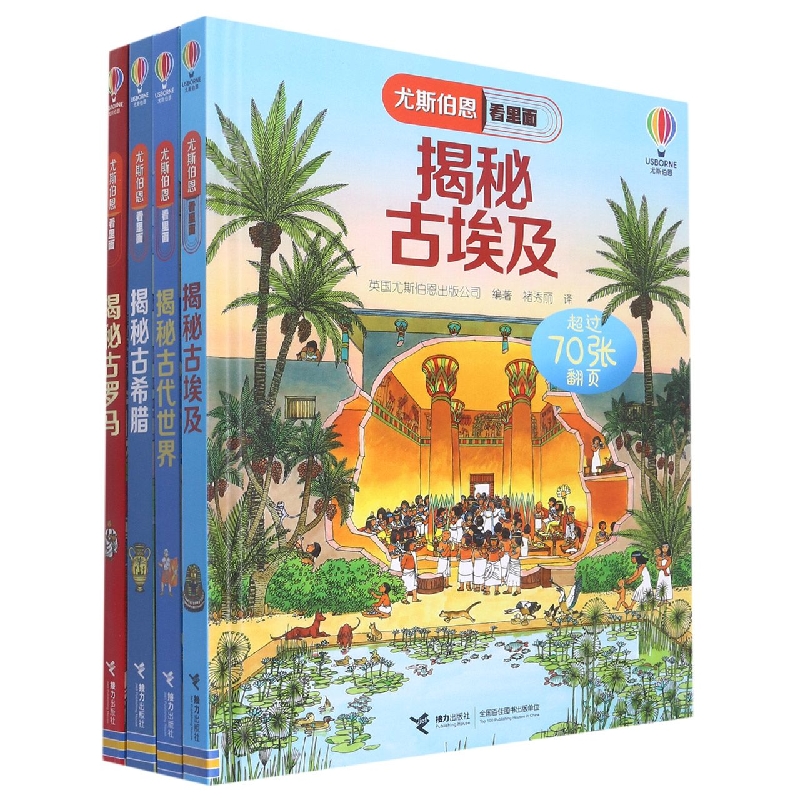 尤斯伯恩看里面(揭秘古埃及、揭秘古希腊、揭秘古罗马、揭秘古代世界)
