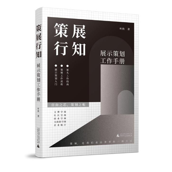 策展行知——展示策划工作手册
