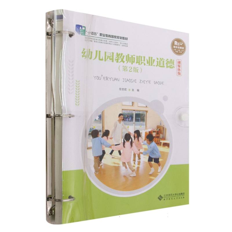 幼儿园教师职业道德(第2版融媒体版十四五职业教育国家规划教材)