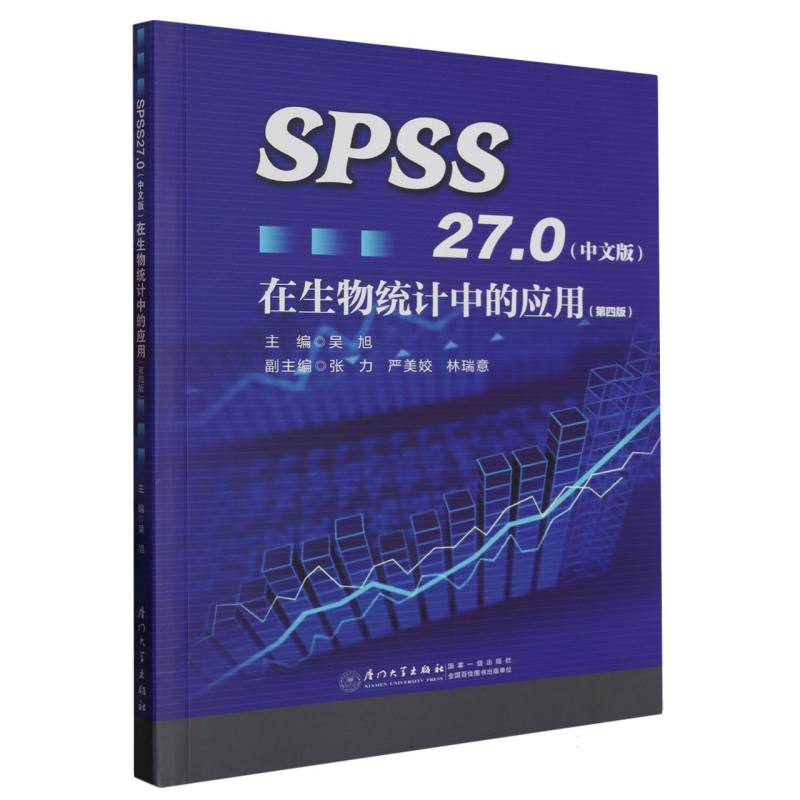 SPSS27.0（中文版）在生物统计中的应用