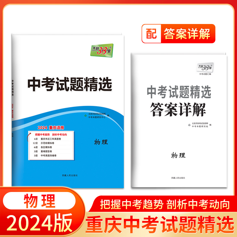 2024 物理 重庆中考试题精选 天利38套