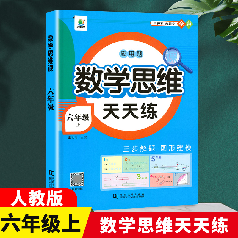 数学思维课6年级上册
