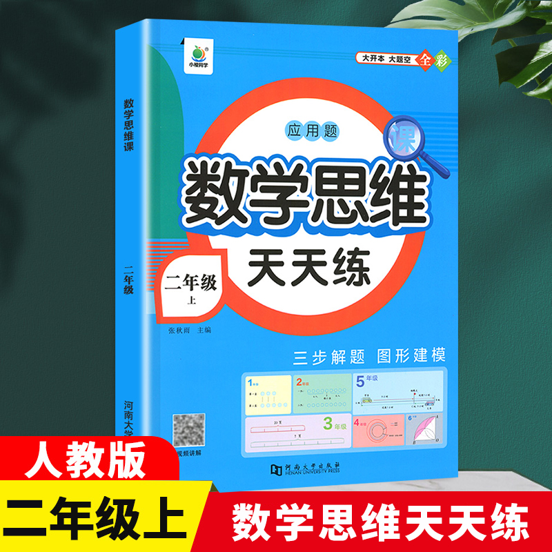 数学思维课2年级上册