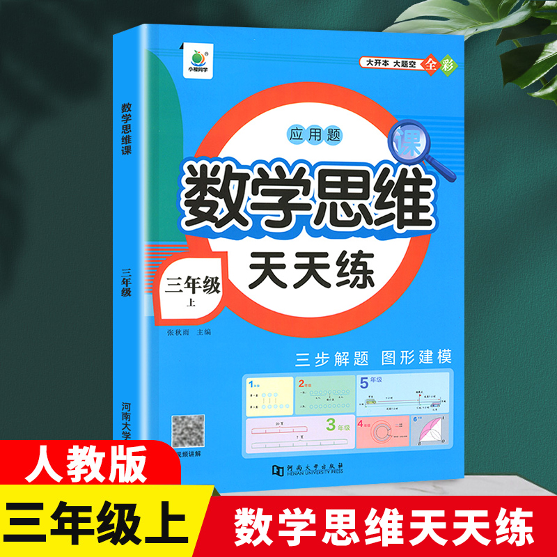 数学思维课3年级上册