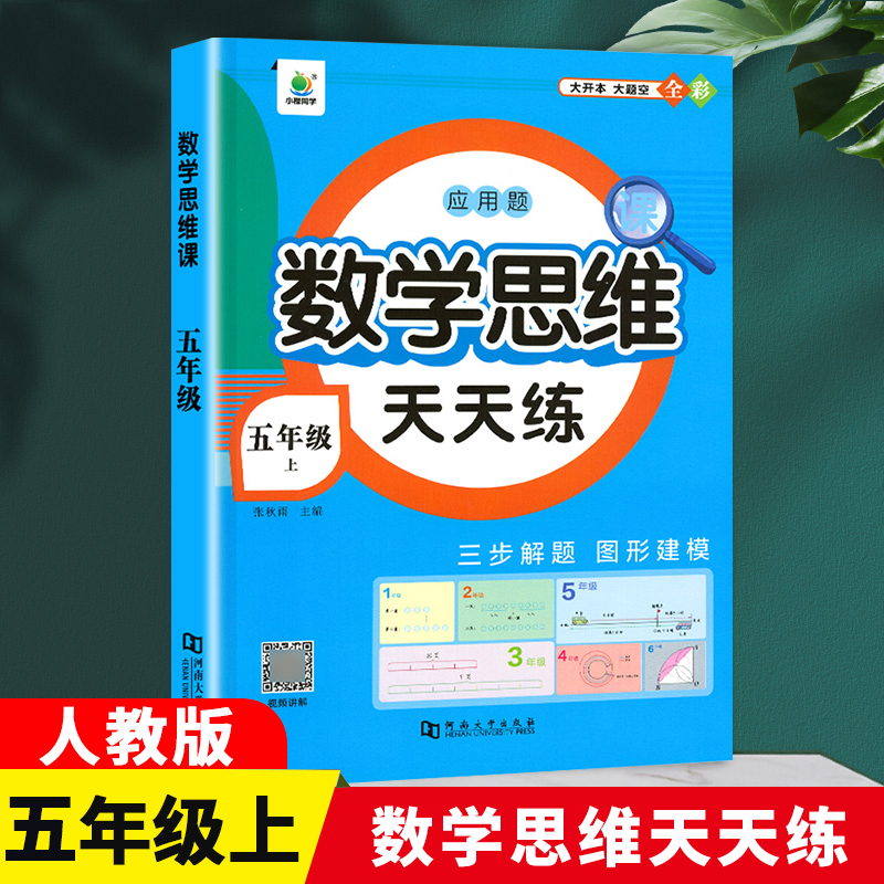 数学思维课5年级上册