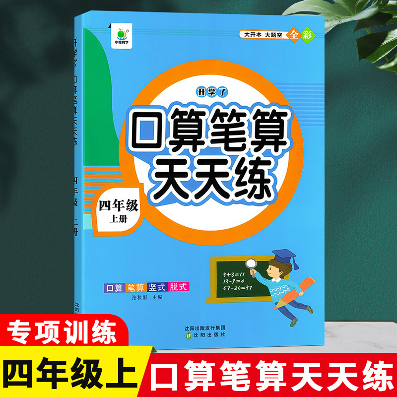 口算笔算天天练4年级上册