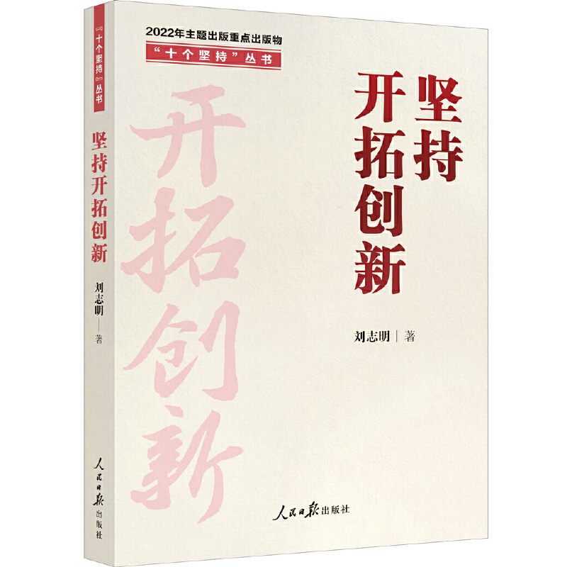 “十个坚持”丛书：坚持开拓创新