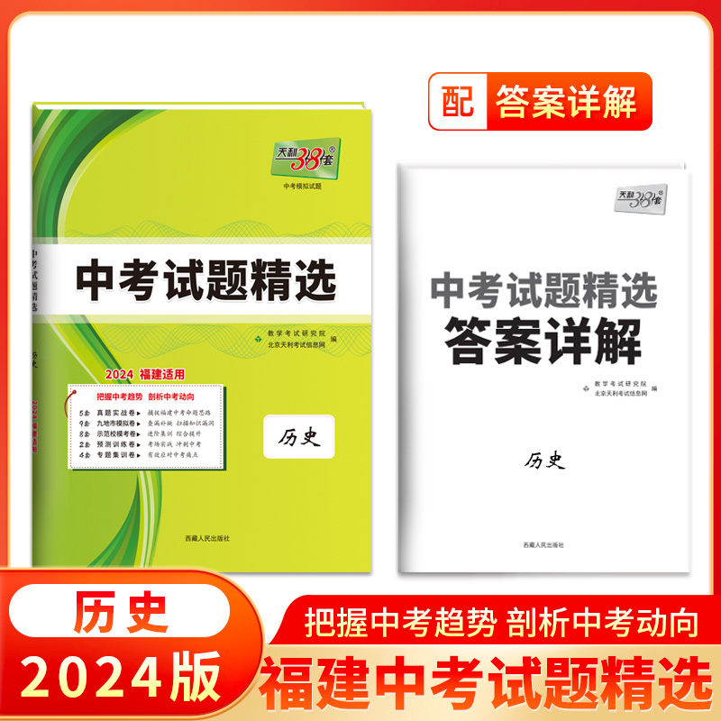 2024福建中考 历史 中考试题精选 天利38套