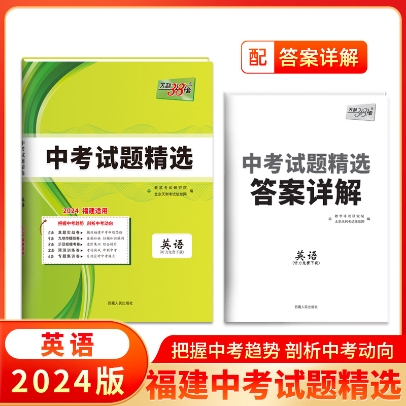 2024福建中考 英语 中考试题精选 天利38套