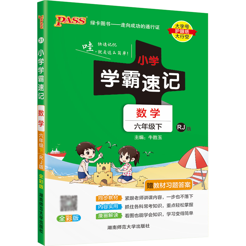 22春小学学霸速记--31.数学六年级下（人教版）