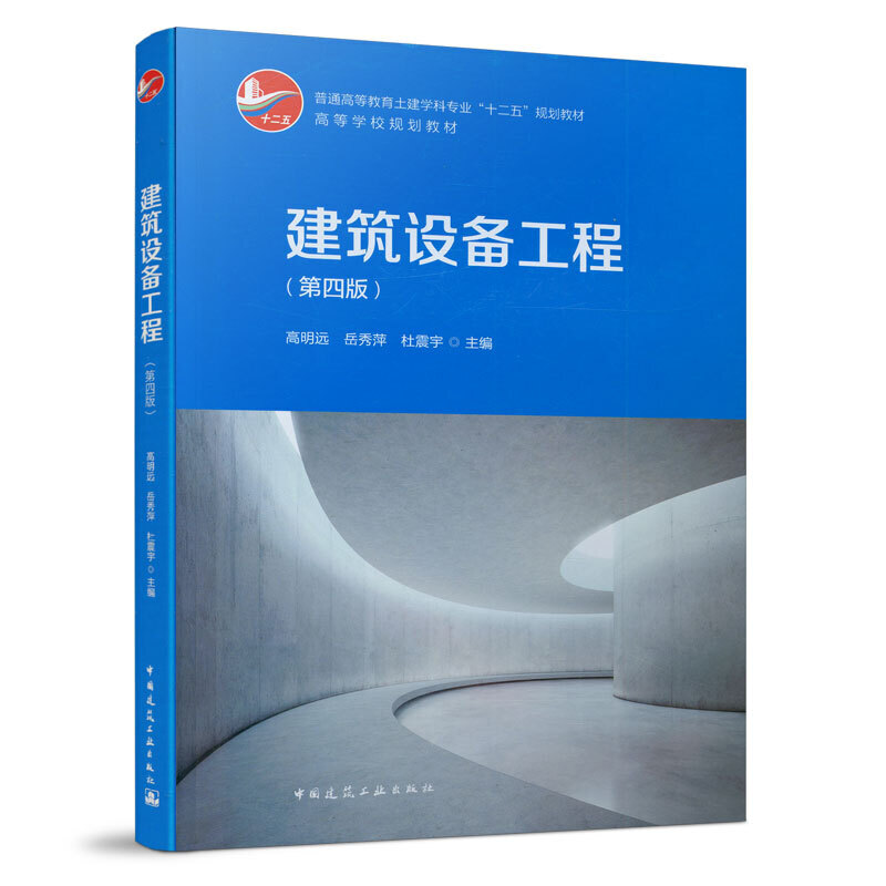建筑设备工程（第四版）