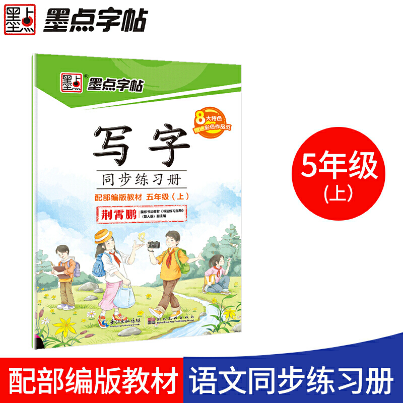 墨点字帖：2018秋写字同步练习册·人教版·5年级上册