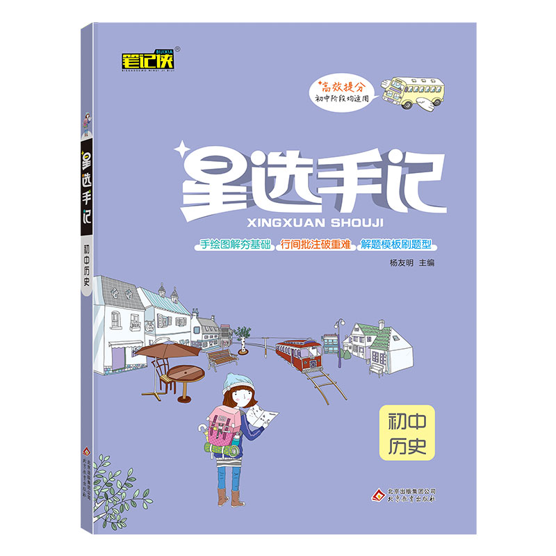 21星选手记 初中历史