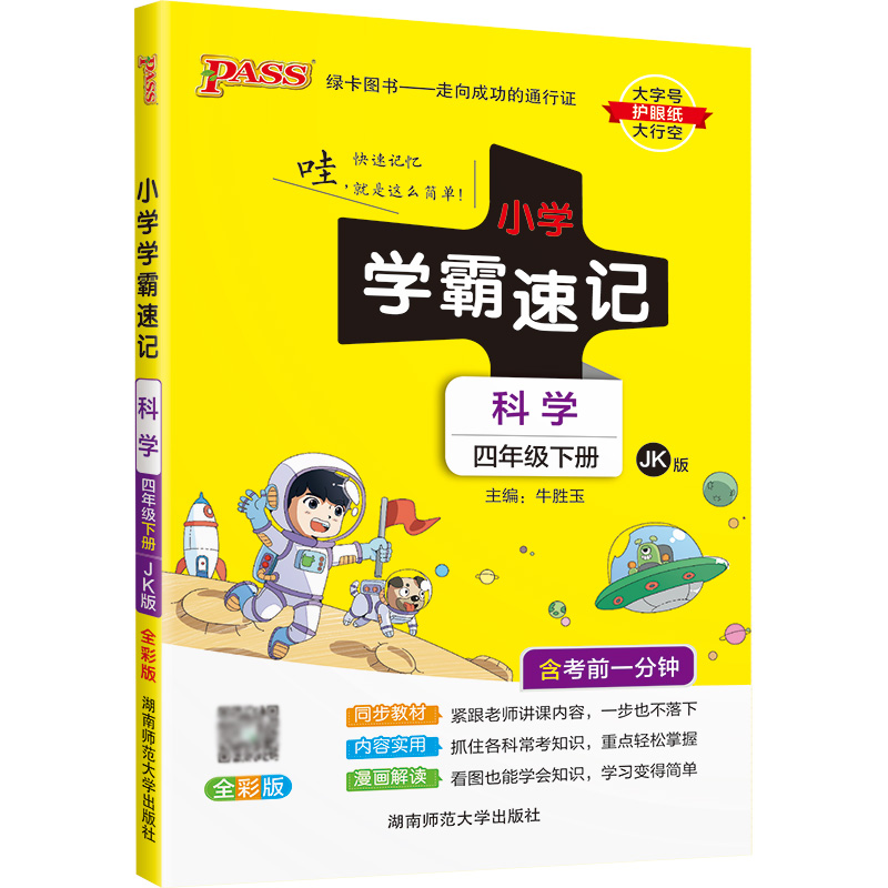 22春小学学霸速记--科学四年级下（教科版）