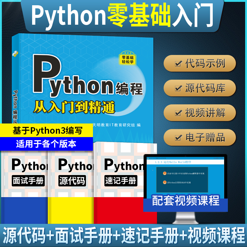 Python编程从入门到精通