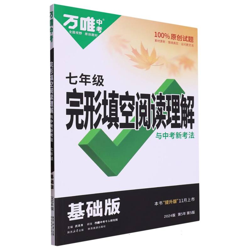 2024万唯中考完形填空阅读理解与新考法--七年级（基础版）