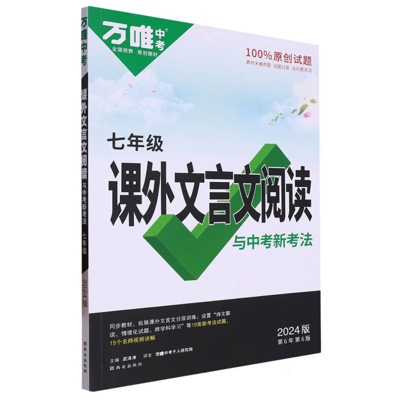 2024万唯中考课外文言文阅读--七年级