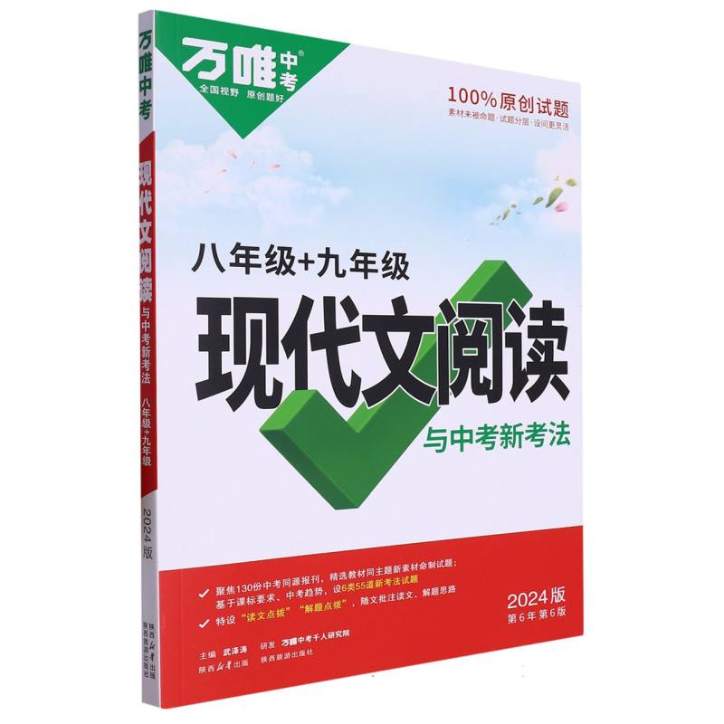 2024万唯中考现代文阅读--八年级+九年级