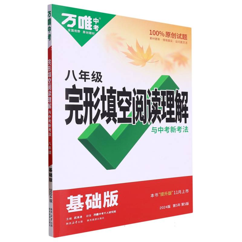 2024万唯中考完形填空阅读理解与新考法--八年级（基础版）