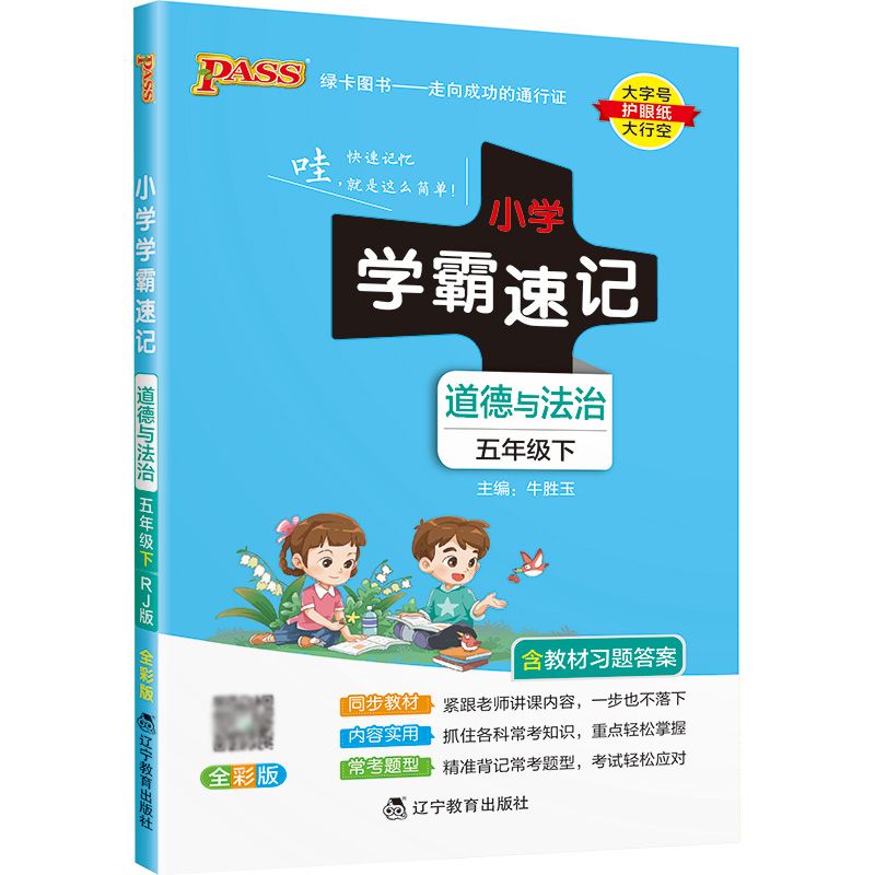 22春小学学霸速记--道德与法治五年级下（人教版）