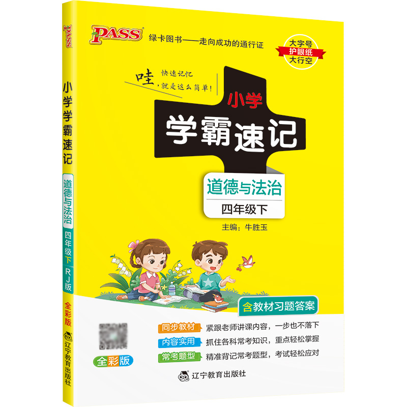 22春小学学霸速记--道德与法治四年级下（人教版）