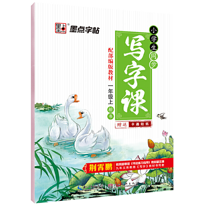 墨点字帖：20年秋小学生同步写字课·1年级上册