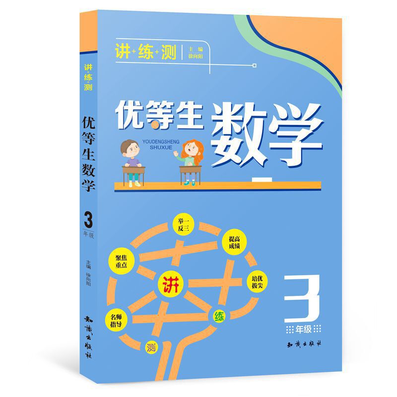 优等生数学（3年级精编版）