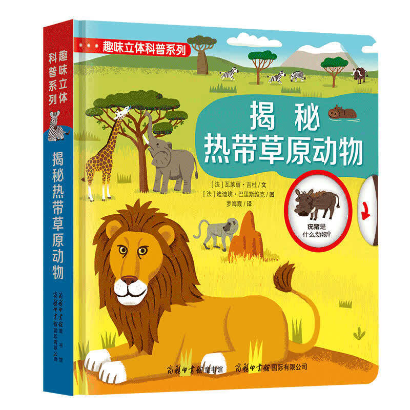 揭秘热带草原动物/趣味立体科普系列