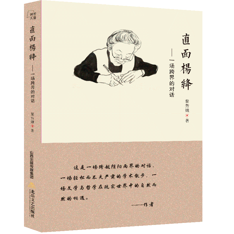 直面杨绛：一场跨界的对话