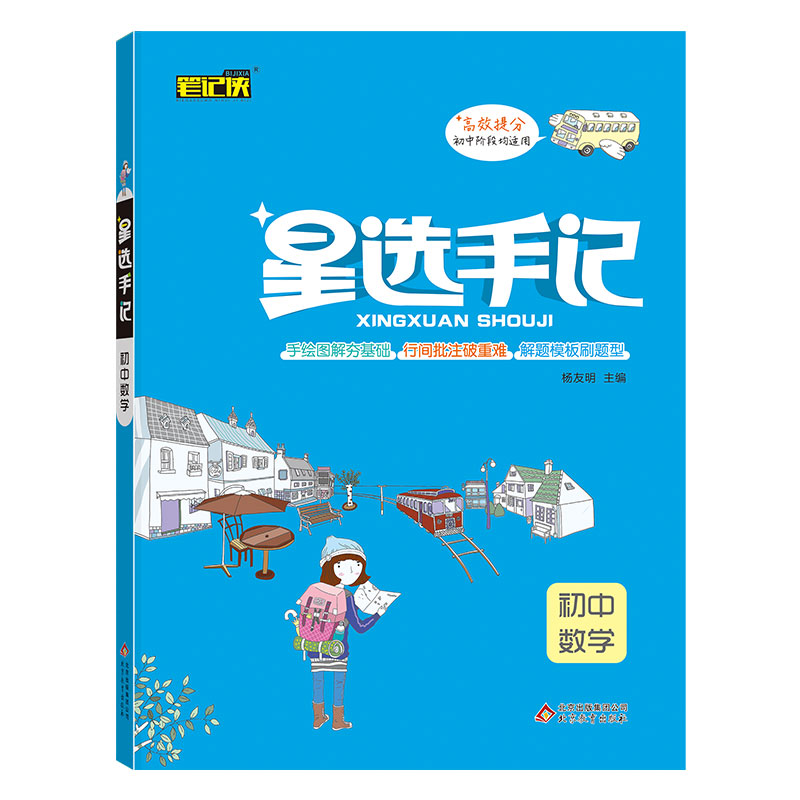 21星选手记 初中数学