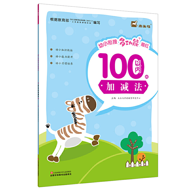 木头马--幼小衔接多功能描红·100以内的加减法