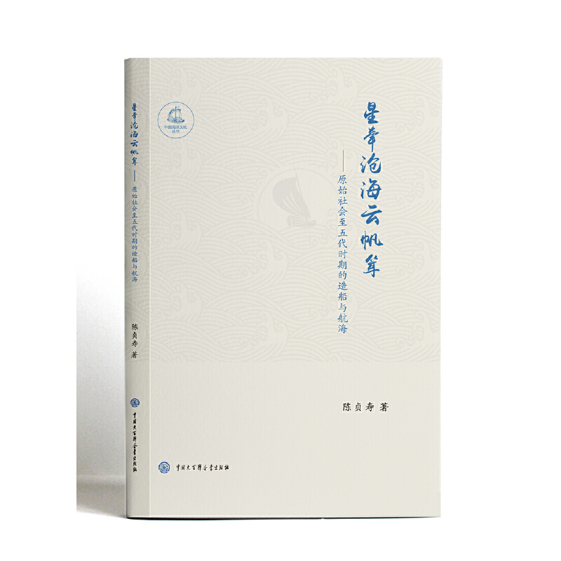 星牵沧海云帆耸——原始社会至五代时期的造船与航海