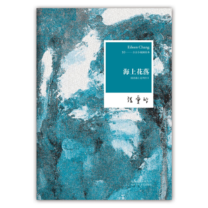 张爱玲全集：海上花落（2012版）