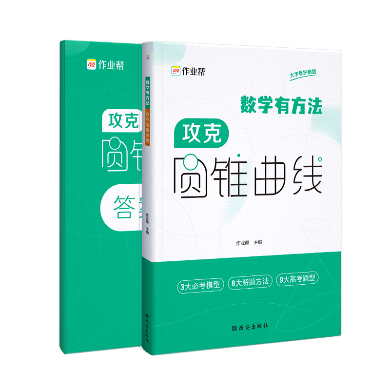 数学有方法 攻克圆锥曲线