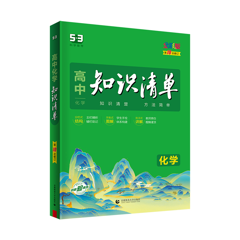 2023版《5.3》高中知识清单  化学（第10次修订）