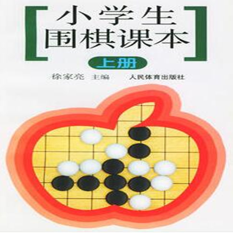 小学生围棋课本（上）