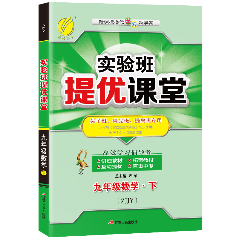 实验班提优课堂 九年级数学（下） 浙教版
