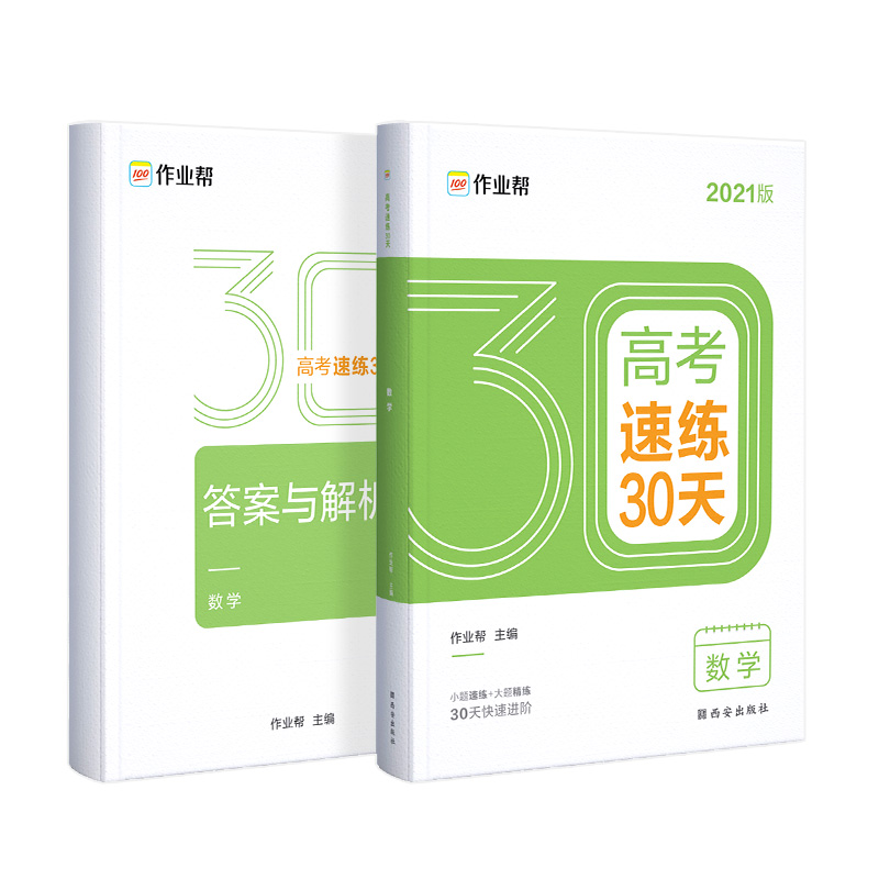 高考速练30天 数学