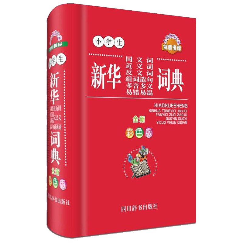 小学生新华同义词近义词反义词组词造句多音多义易错易混词典(全新彩色版)(精)