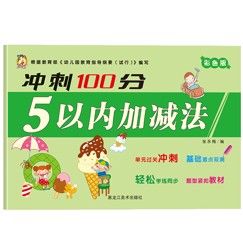 冲刺100分-5以内加减法