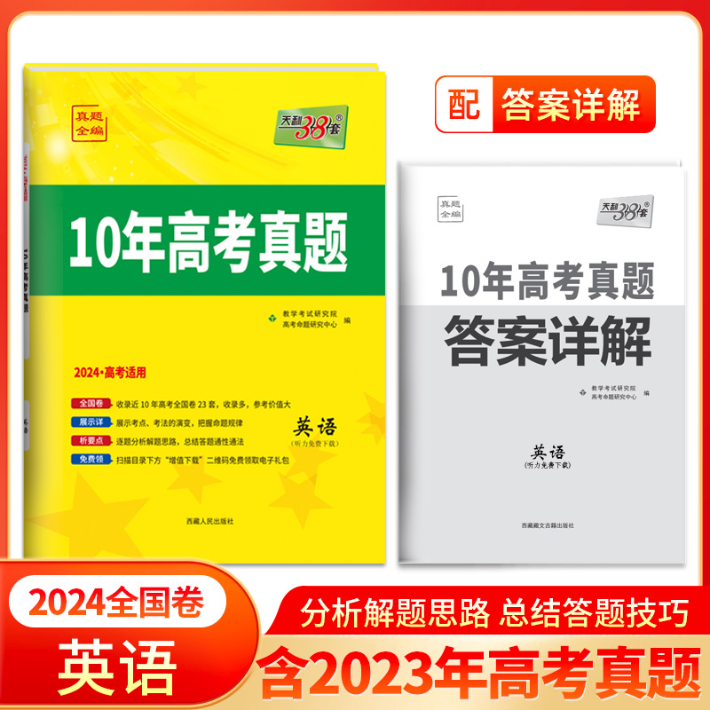 2024全国卷十年高考真题 英语 2014-2023年高考真题 天利38套