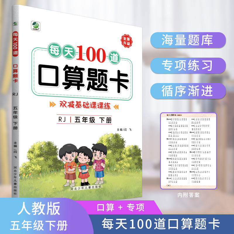 每天100道口算题卡（5年级下）（RJ）