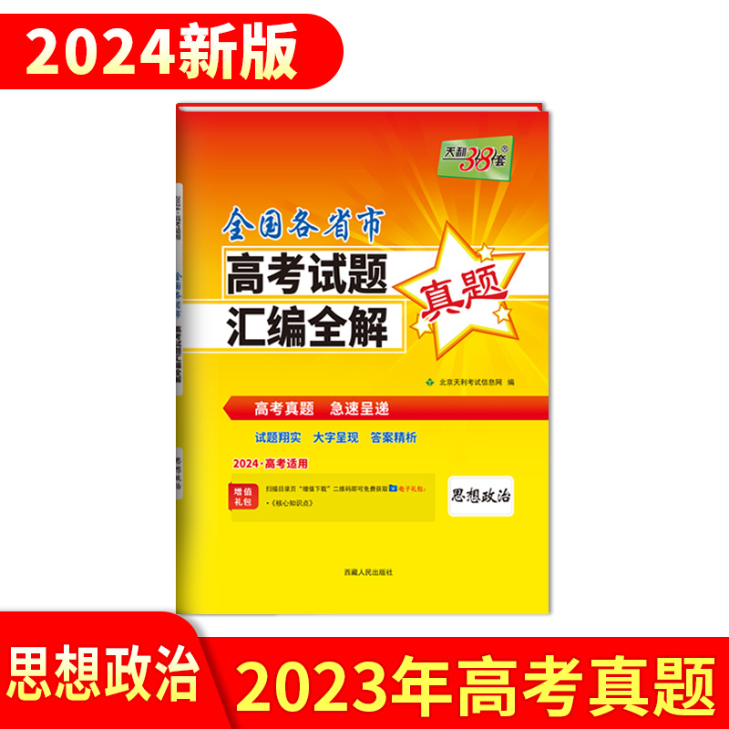 2023年高考真题 思想政治 全国各省市高考试题汇编全解 2024高考适用 天利38套