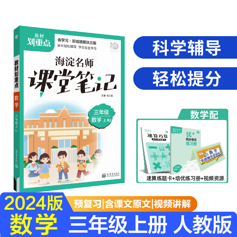 2023秋教材划重点海淀名师课堂笔记 数学三年级上 RJ